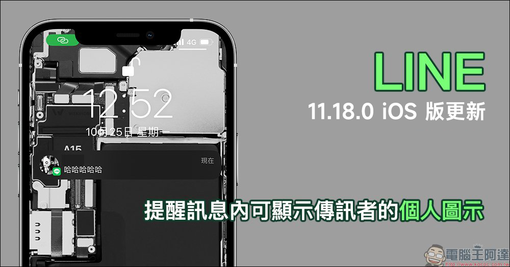 LINE 11.18.0 iOS 版更新釋出：提醒訊息內可顯示傳訊者的個人圖示（設定教學） - 電腦王阿達