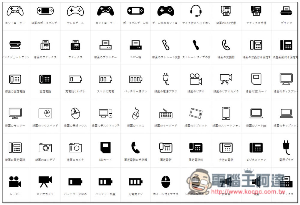 IFN 來自日本的免費 Icon 圖示素材網站，商用、個人皆可 - 電腦王阿達