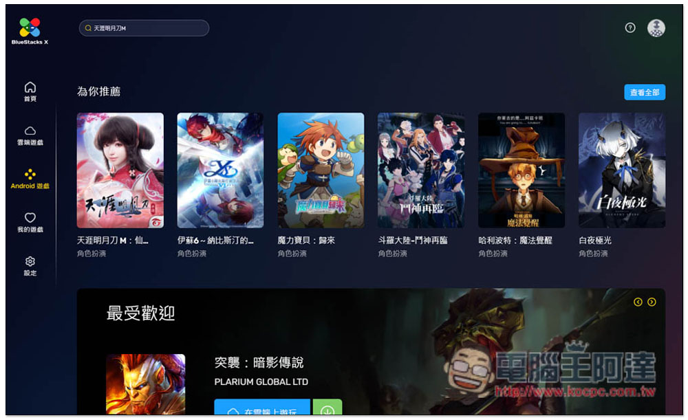 BlueStacks X 雲端模擬器，打開瀏覽器就能玩 Android 遊戲，免安裝、支援鍵盤操作、同步遊戲進度 - 電腦王阿達