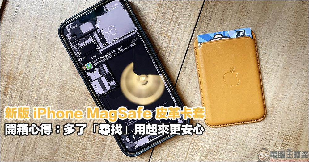 新版 iPhone MagSafe 皮革卡套開箱心得：多了「尋找」用起來更安心 - 電腦王阿達