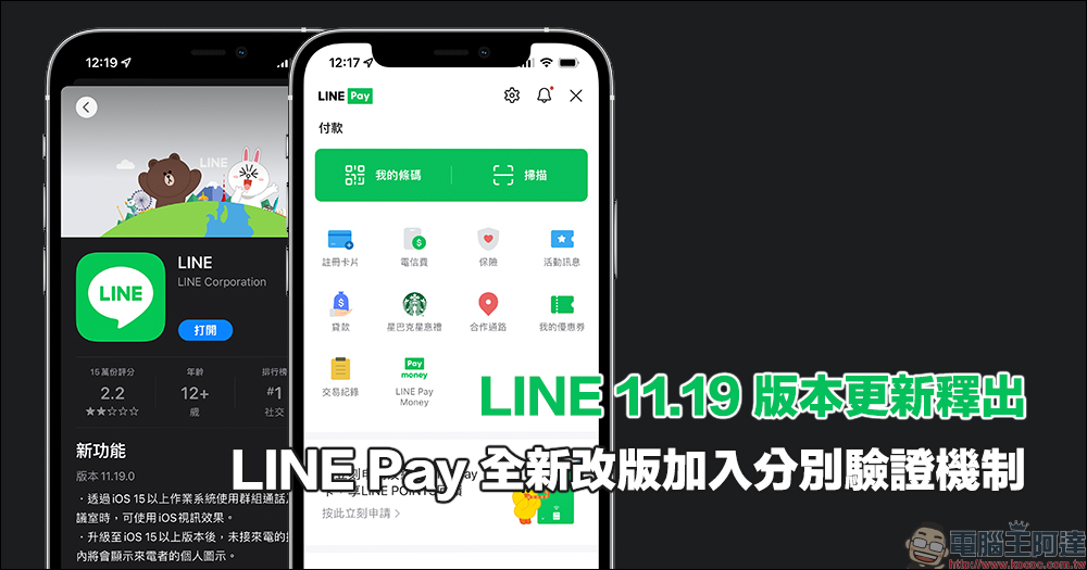 LINE 11.19 版本更新釋出，LINE Pay 全新改版加入「分別驗證」機制 - 電腦王阿達