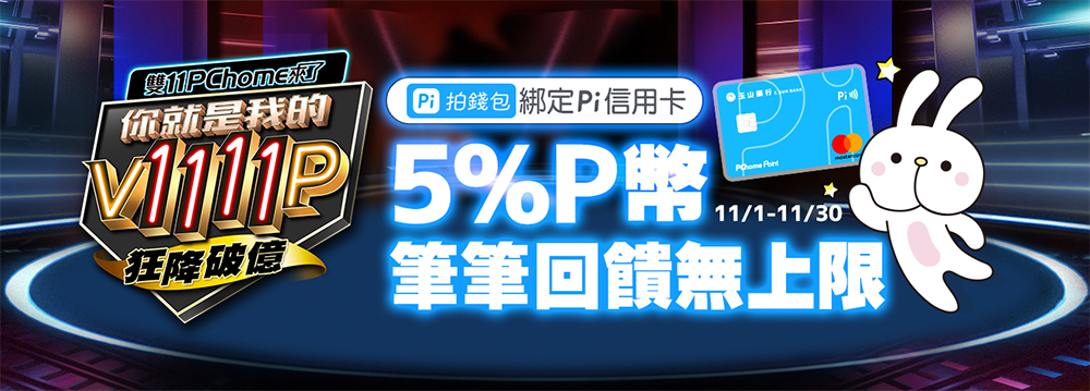 PChome 24h 購物雙 11 百萬商品狂降破億還有好康一籮筐，三款夢幻逸品超殺不買不行 - 電腦王阿達