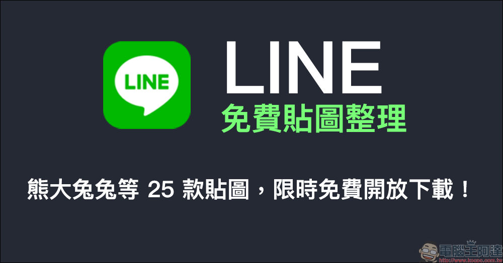 LINE 免費貼圖整理：熊大兔兔等 25 款貼圖，限時免費開放下載！ - 電腦王阿達