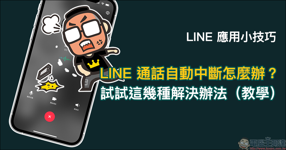 LINE 通話自動中斷怎麼辦？試試這幾種解決辦法（教學） - 電腦王阿達