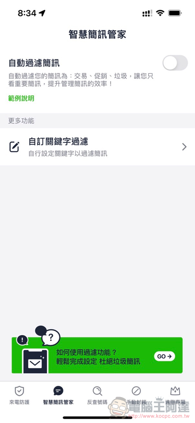 Whoscall 新推簡訊防詐功能：「智慧簡訊管家」iOS 與 Android 都能用（使用教學） - 電腦王阿達