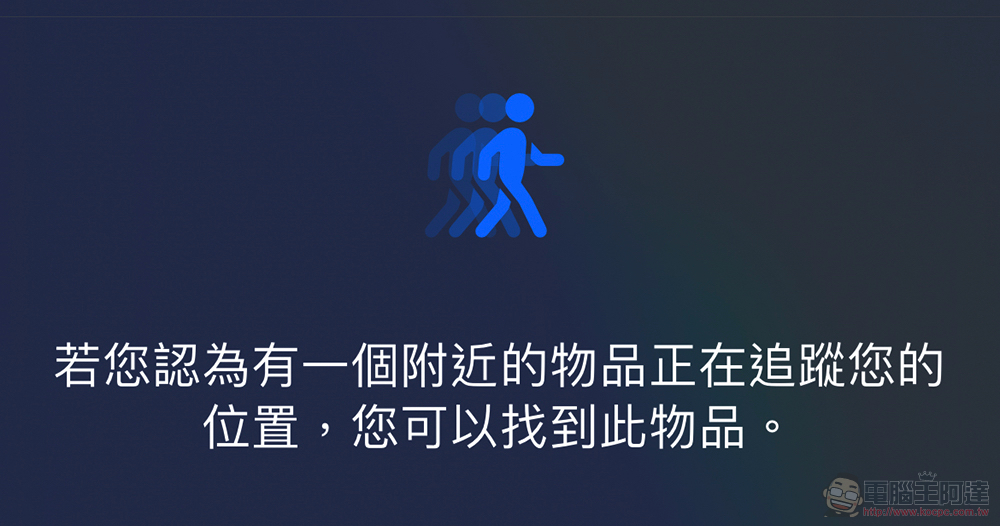 iOS 15.2 測試「未知的物品」 追蹤反制