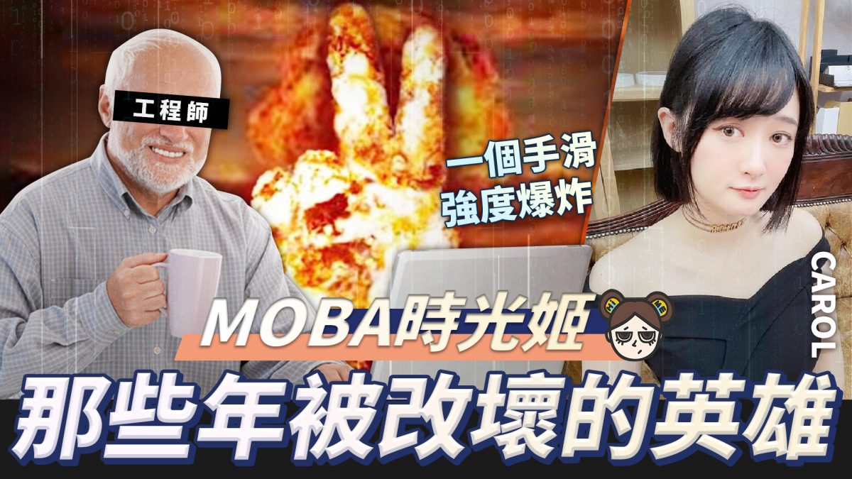 【傳說對決】回顧那些年被改壞的英雄，最短命的只有強一個小時！？| MOBA數據姬 | - 電腦王阿達