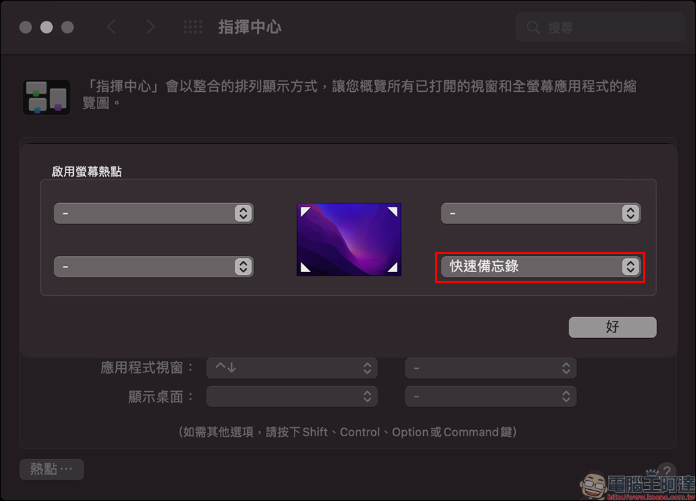 Mac 和 iPad 的「快速備忘錄」的開啟、調整位置、關閉設定教學 - 電腦王阿達