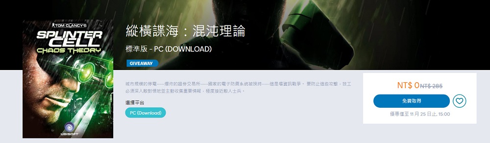 Ubisoft PC版《縱橫諜海：混沌理論》限時免費中 期間領取可永久遊玩 - 電腦王阿達