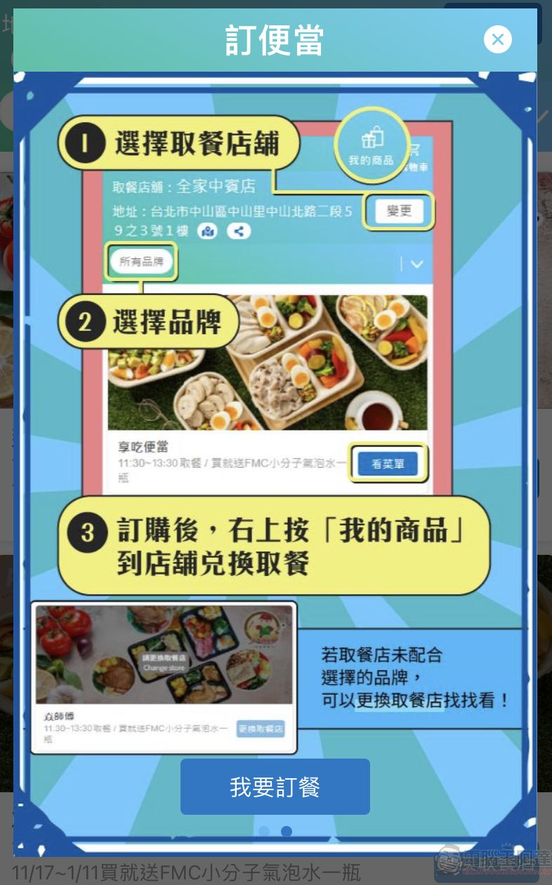 全家APP推出「訂便當」新功能 10點前下標能於指定時段及門市領取品牌便當 - 電腦王阿達