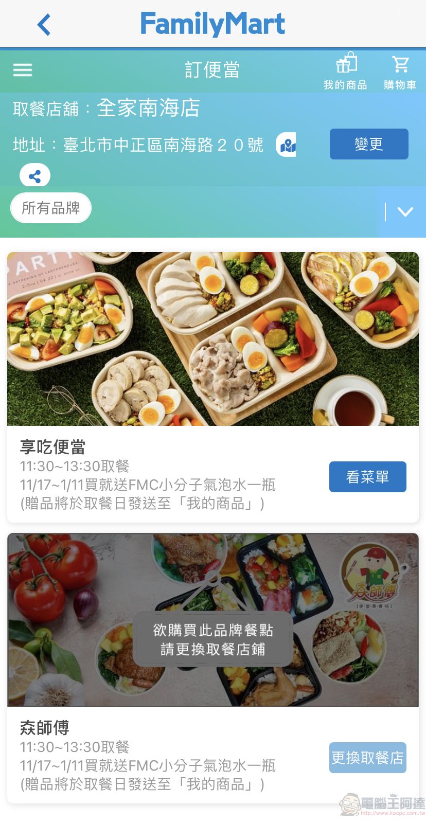 全家APP推出「訂便當」新功能 10點前下標能於指定時段及門市領取品牌便當 - 電腦王阿達