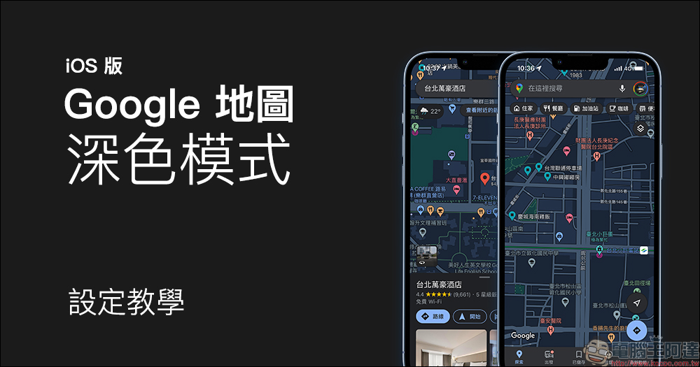 Google Maps iOS 版「深色模式」設定教學，地圖、導航都能使用深色主題！ - 電腦王阿達