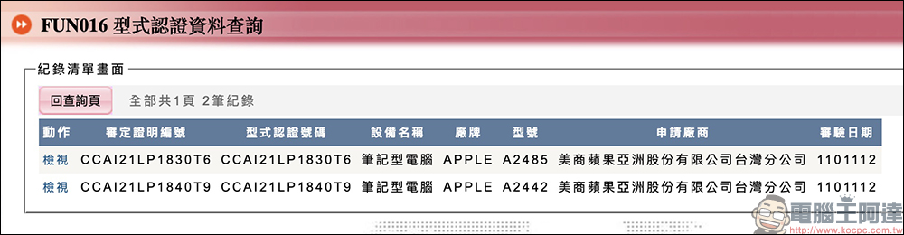 2021 全新 MacBook Pro 通過 NCC 認證，近期有望在台開賣！（同場加映：小米、華為、亞果元素等近期通過認證的重點新品） - 電腦王阿達