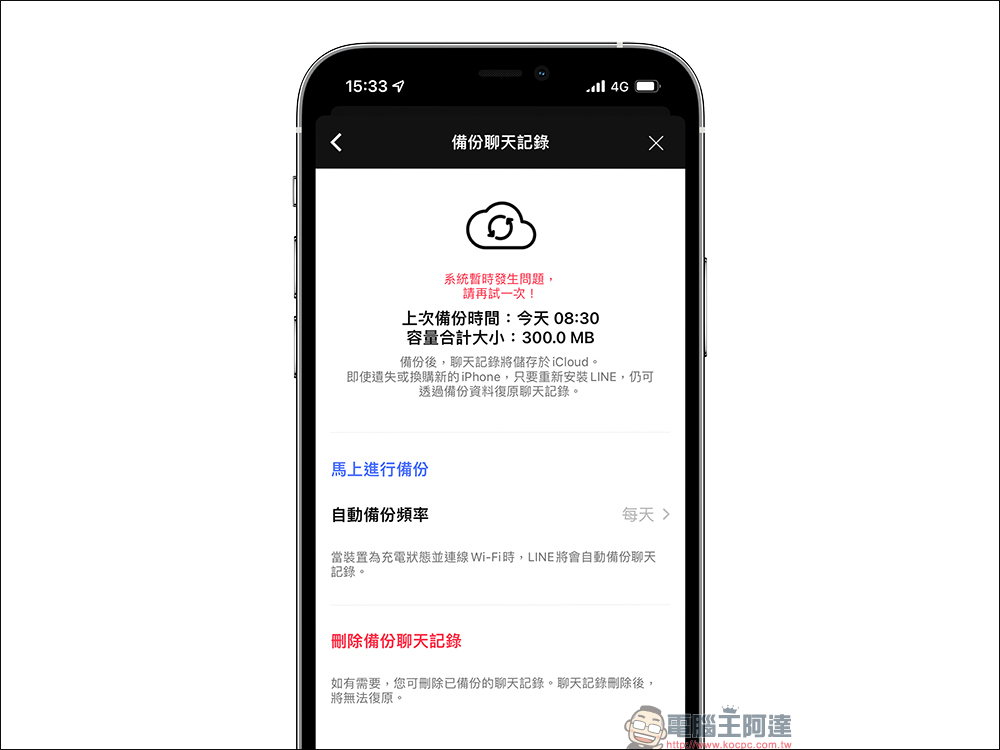 LINE 備份全新官方懶人包：iOS 和 Android 皆可適用的聊天記錄備份教學 - 電腦王阿達