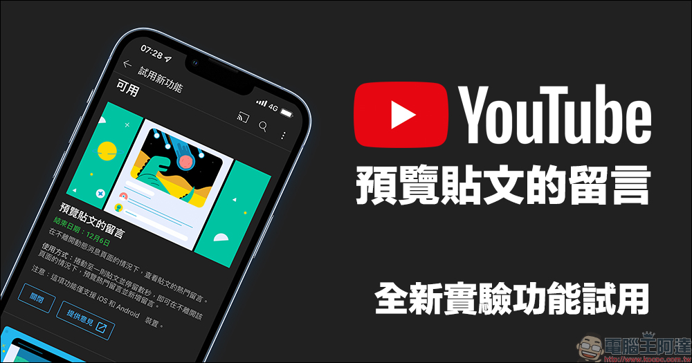 YouTube 全新的實驗功能「預覽貼文的留言」試用，免展開貼文即可查看熱門留言 - 電腦王阿達