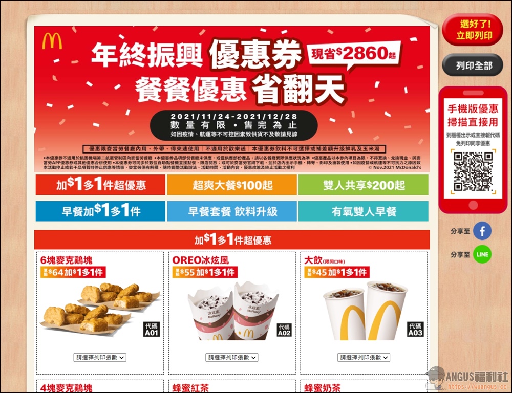 麥當勞優惠券 6塊麥克雞買一送一優惠現省 2860元，只到12/28號！ - 電腦王阿達