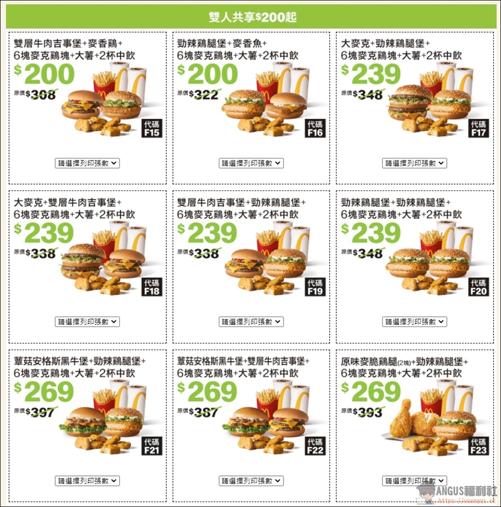 麥當勞優惠券 6塊麥克雞買一送一優惠現省 2860元，只到12/28號！ - 電腦王阿達