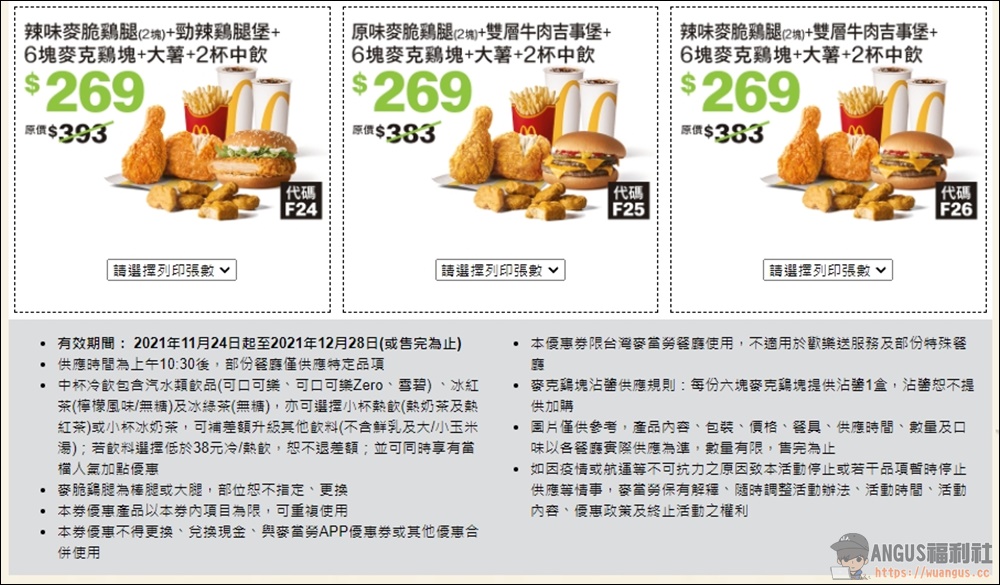 麥當勞優惠券 6塊麥克雞買一送一優惠現省 2860元，只到12/28號！ - 電腦王阿達