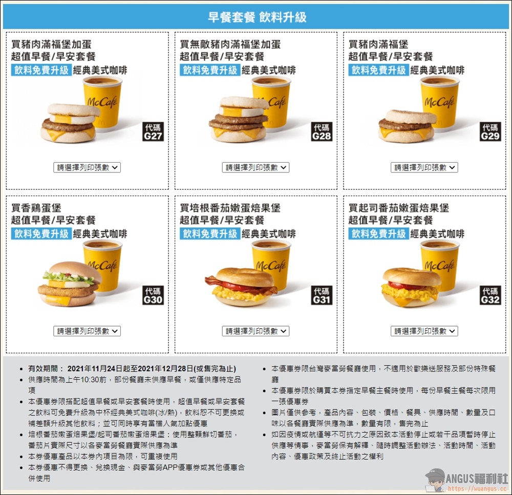 麥當勞優惠券 6塊麥克雞買一送一優惠現省 2860元，只到12/28號！ - 電腦王阿達