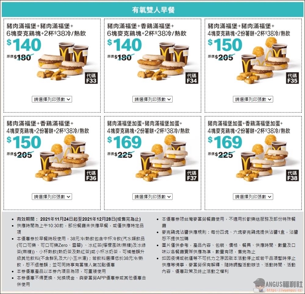 麥當勞優惠券 6塊麥克雞買一送一優惠現省 2860元，只到12/28號！ - 電腦王阿達