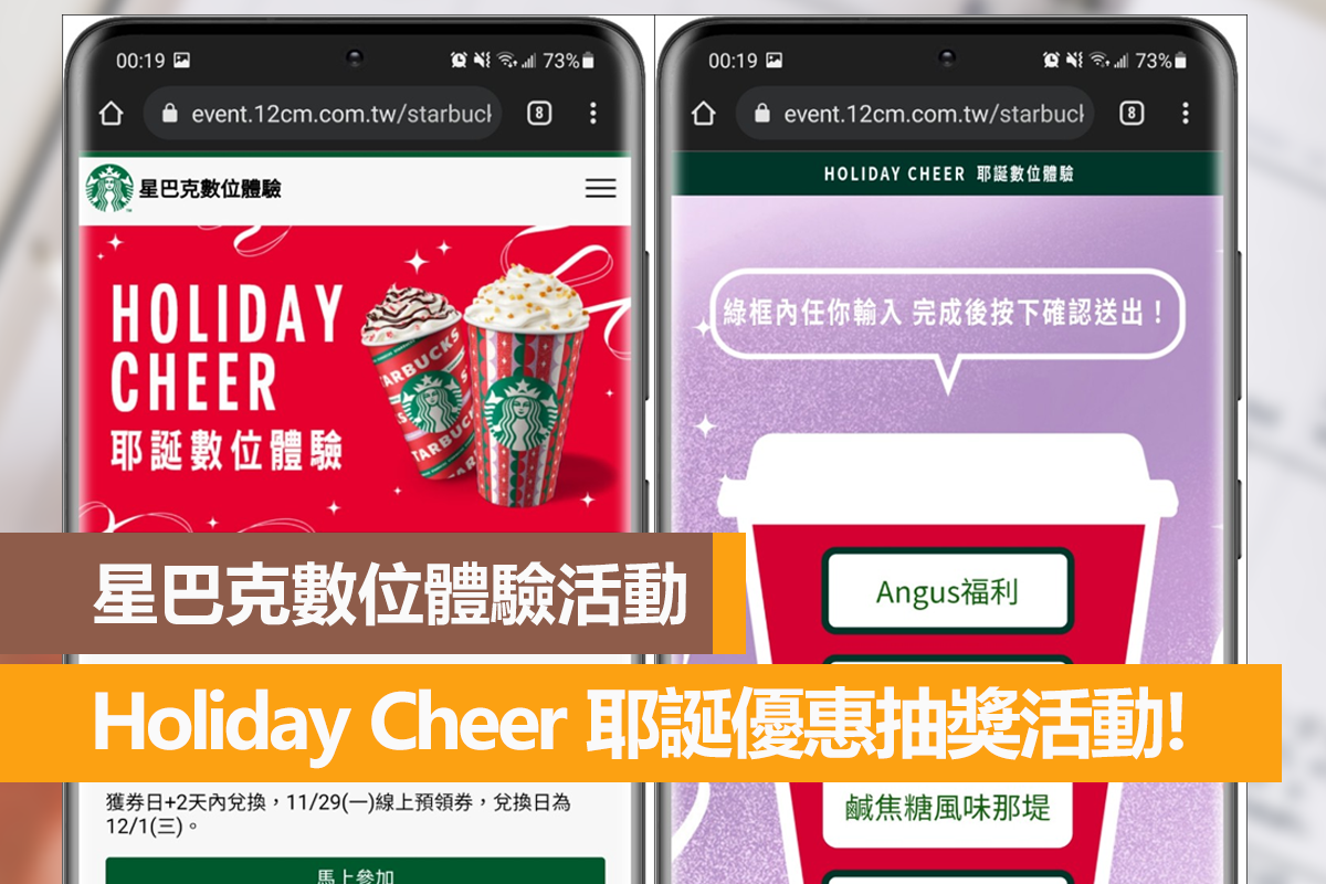 星巴克數位體驗活動，Holiday Cheer 耶誕優惠抽獎活動！ - 電腦王阿達