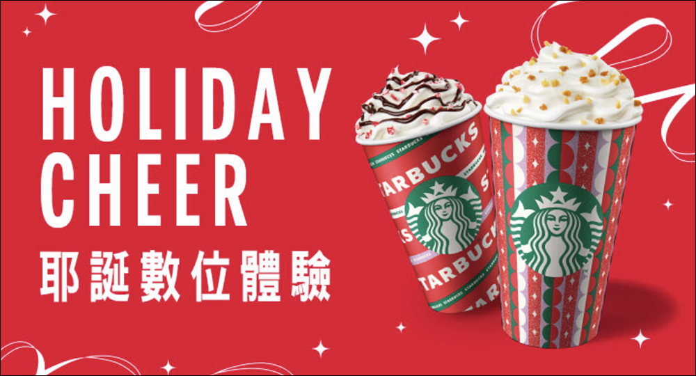 星巴克「Holiday Cheer耶誕數位體驗」飲料買一送一（最後兌換日 12/31） - 電腦王阿達