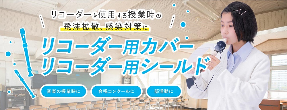 日本廠商針對容易噴濺口水的直笛、口哨 推出專用飛沫噴濺減少套 - 電腦王阿達