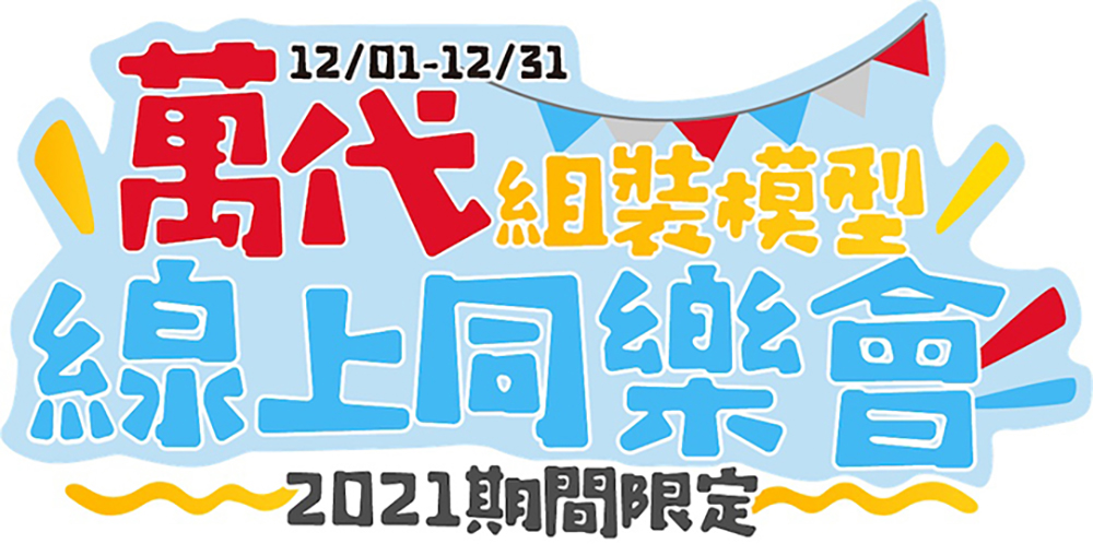 「萬代組裝模型線上同樂會」今日開跑，多款期間限定模型限量開賣 - 電腦王阿達