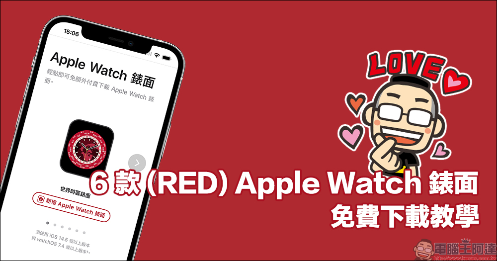 Apple 釋出 6 款 (RED) Apple Watch 錶面開放免費下載 - 電腦王阿達