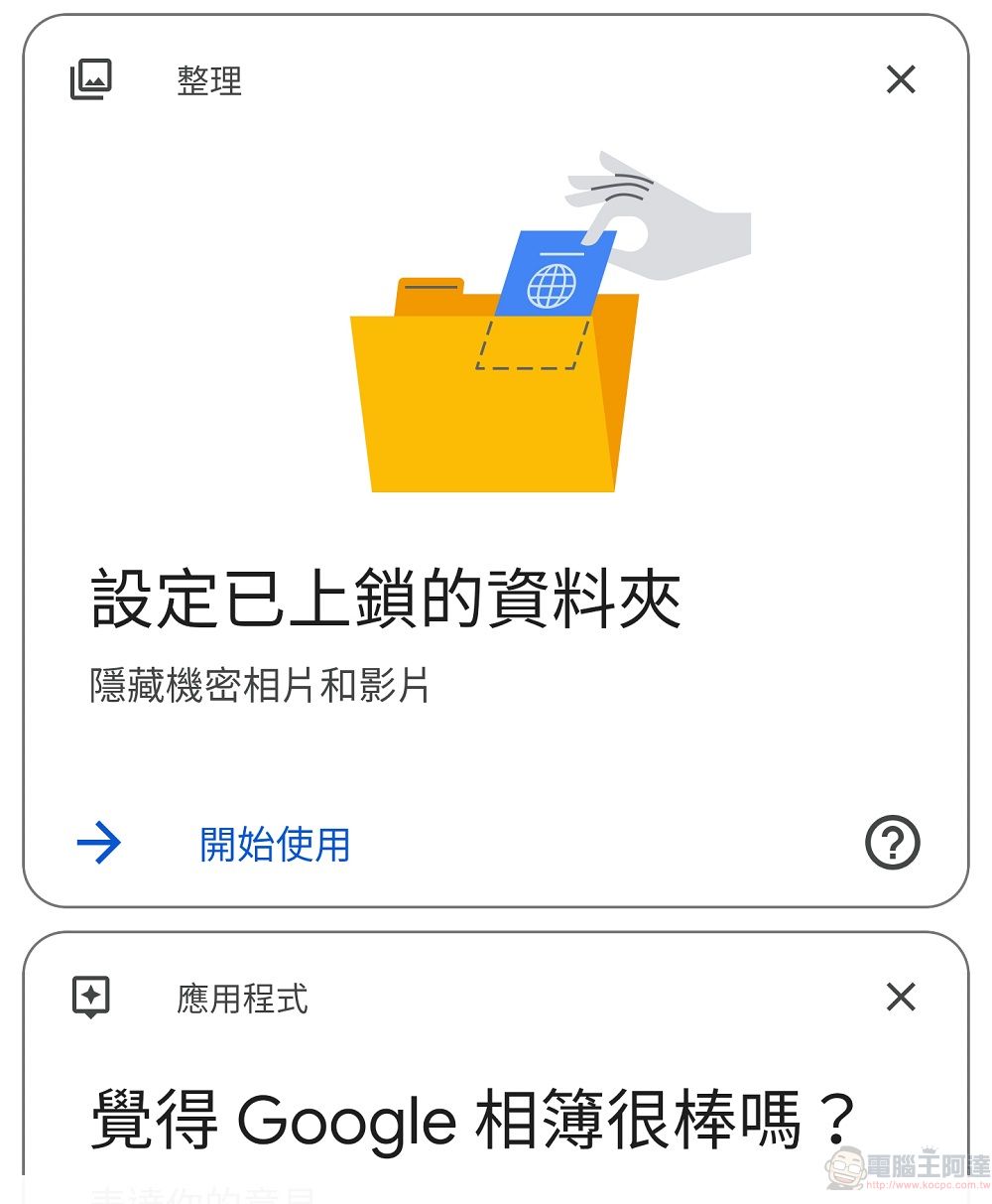 Google 相簿已可開始使用「已上鎖的資料夾」功能隱藏敏感相片和影片 - 電腦王阿達