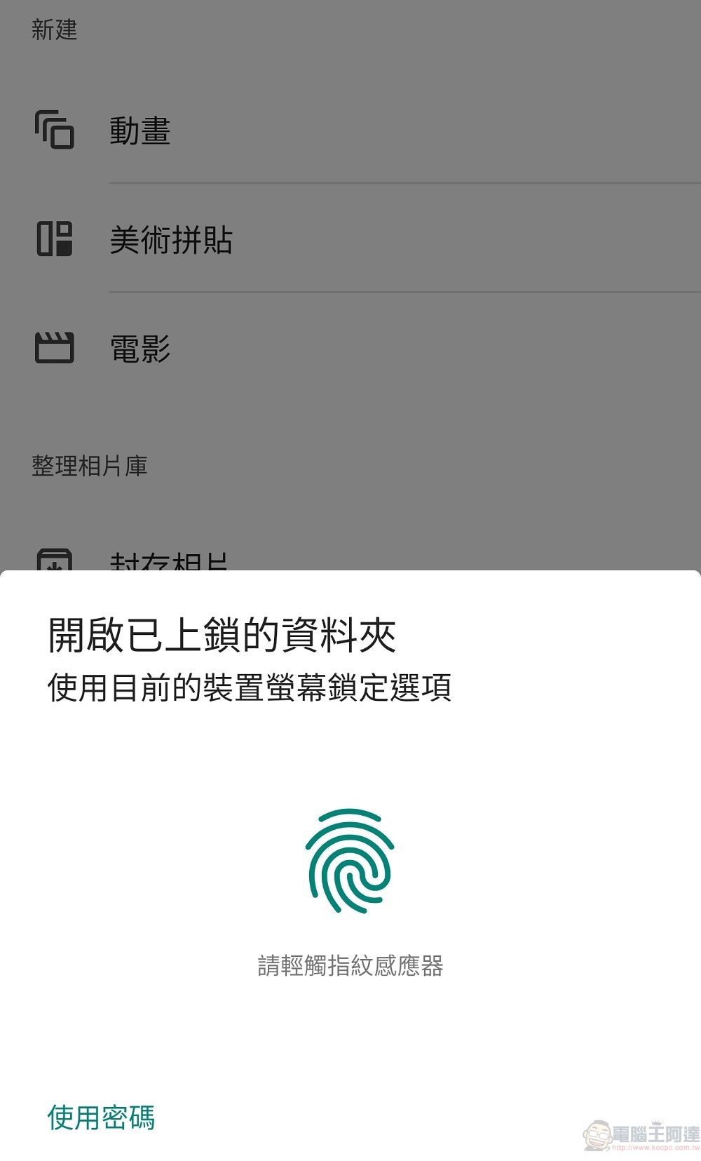 Google 相簿已可開始使用「已上鎖的資料夾」功能隱藏敏感相片和影片 - 電腦王阿達