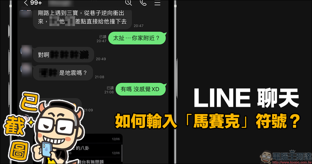 LINE 聊天如何輸入「馬賽克」符號？學會這招，就不怕被好友截圖出賣！ - 電腦王阿達