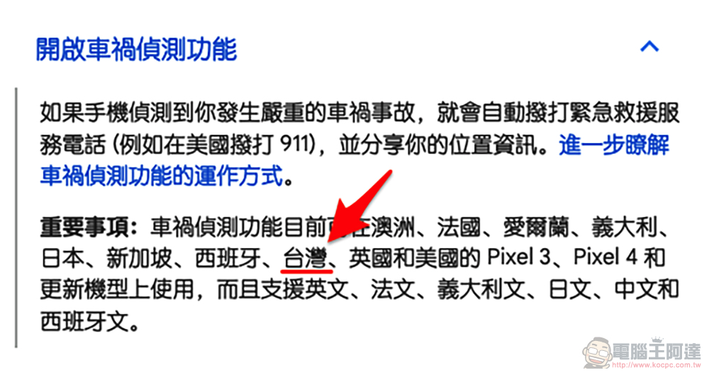 Android 車禍偵測正式支援台灣，快啟動為安全加份保障吧！（啟動使用教學） - 電腦王阿達