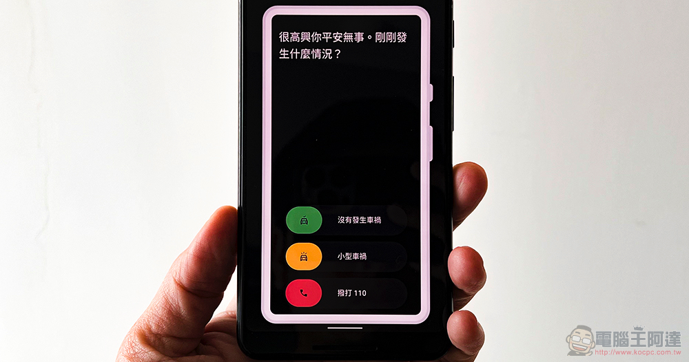 Android 車禍偵測正式支援台灣，快啟動為安全加份保障吧！（啟動使用教學） - 電腦王阿達