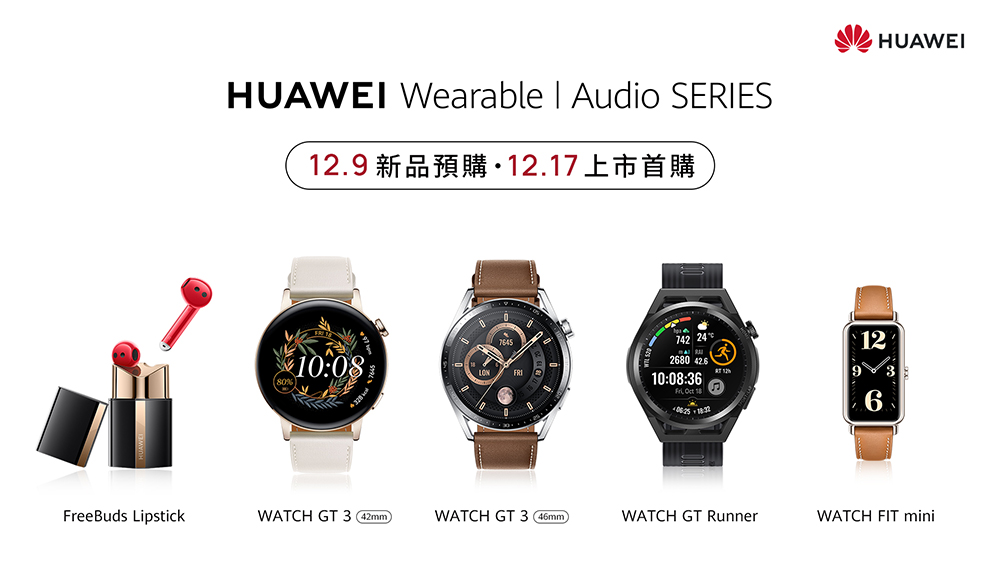 華為在台推出 WATCH GT 3、WATCH GT Runner、WATCH FIT mini 與 FreeBuds Lipstick 四款智慧穿戴 - 電腦王阿達