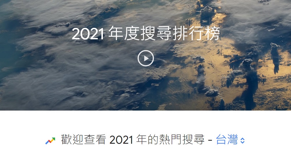 Google 2021 年度台灣搜尋排行榜公開 疫情、奧運都是焦點 - 電腦王阿達