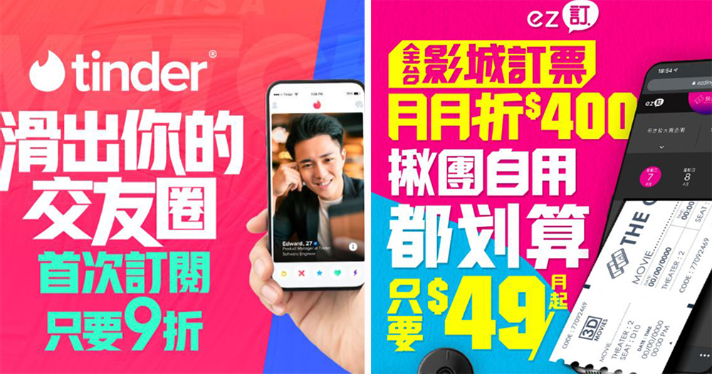 台灣之星攜手 Tinder 與「ez訂」線上訂票平台，交朋友首訂 9 折、看電影購票每月最高省400元 - 電腦王阿達