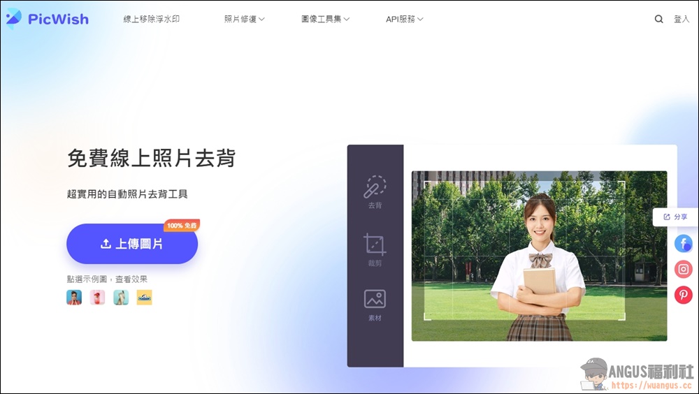 PicWish 免費線上照片去背工具，免註冊、超快速完成！ - 電腦王阿達