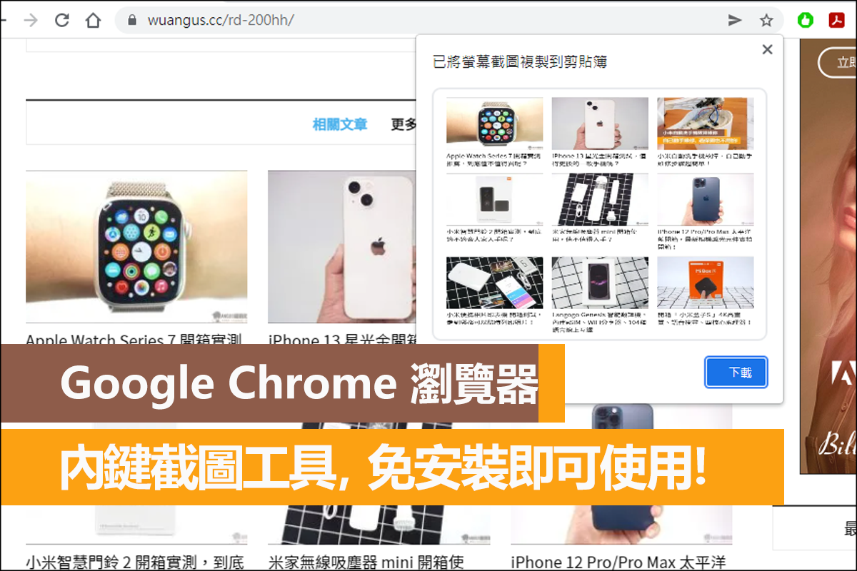 Google Chrome 內建截圖工具，免安裝任何外掛即可使用！ - 電腦王阿達