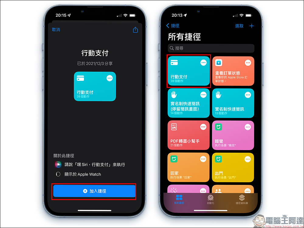 「行動支付」iOS 捷徑腳本，一鍵啟動常用的各項行動支付進行付款 - 電腦王阿達