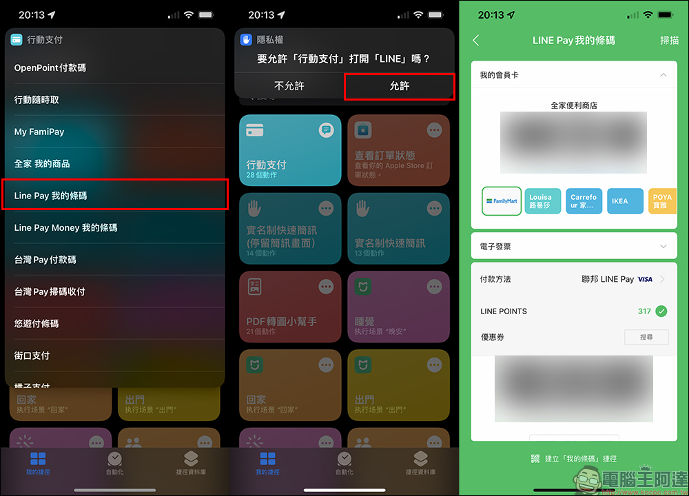 「行動支付」iOS 捷徑腳本，一鍵啟動常用的各項行動支付進行付款 - 電腦王阿達