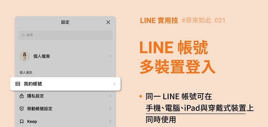 LINE說明同一筆LINE帳號的「多裝置登入」狀況 - 電腦王阿達