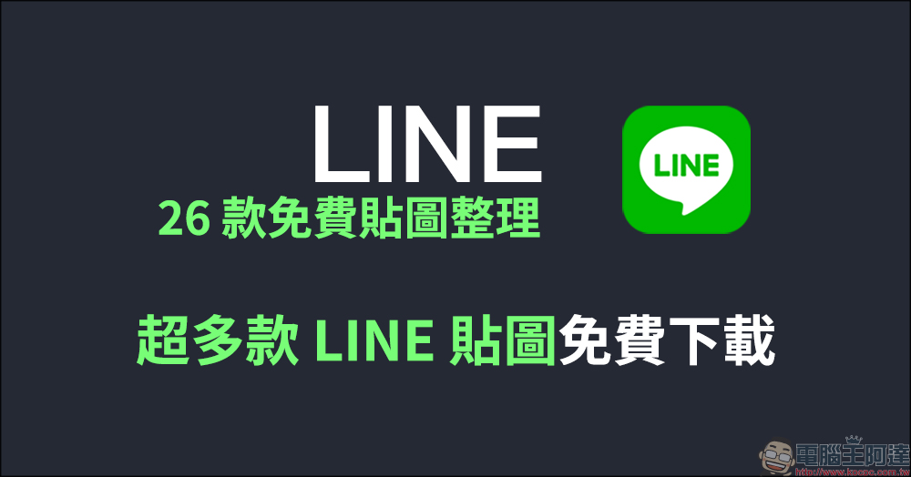 LINE 11.21.0 & 11.22.0 版本更新釋出：聊天室長按選單新增「選擇並複製」、壽星生日帽等多項更新 - 電腦王阿達