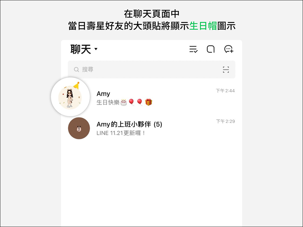 LINE 11.21.0 & 11.22.0 版本更新釋出：聊天室長按選單新增「選擇並複製」、壽星生日帽等多項更新 - 電腦王阿達