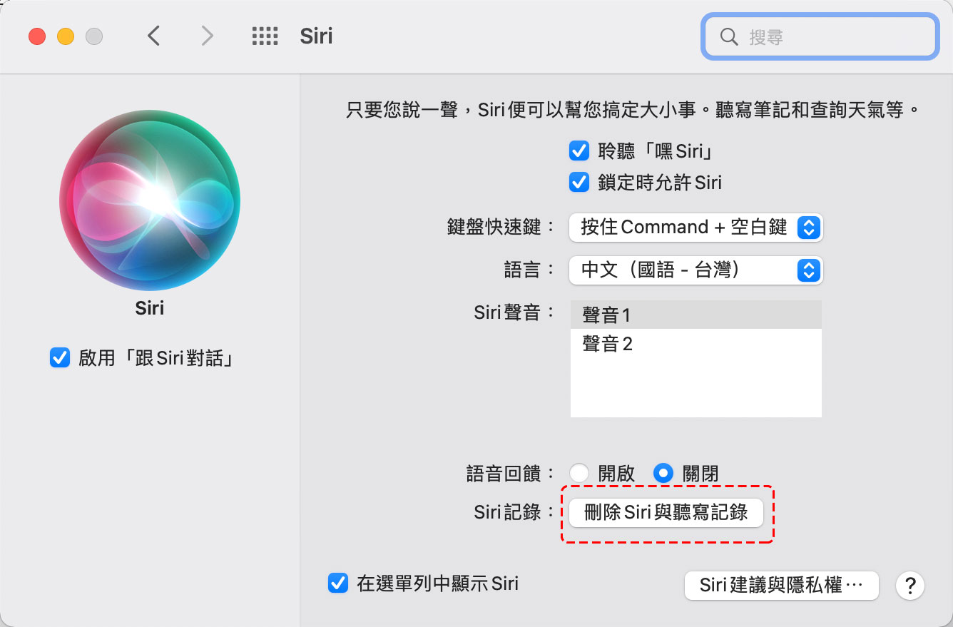 如何在 Mac 與 iPhone 裡面刪除 Siri 的語音歷史記錄 - 電腦王阿達