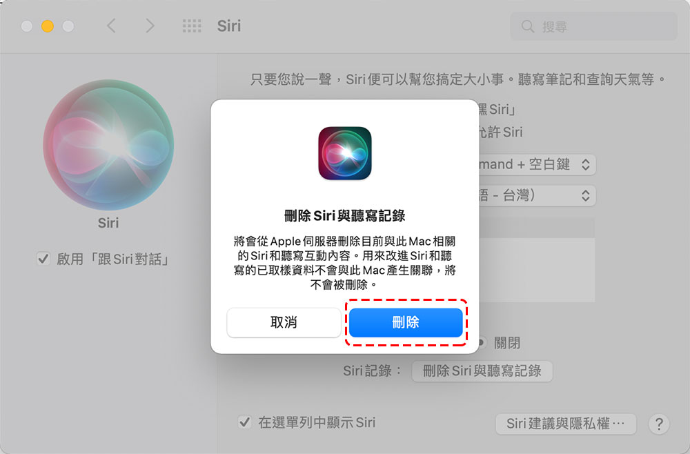 如何在 Mac 與 iPhone 裡面刪除 Siri 的語音歷史記錄 - 電腦王阿達