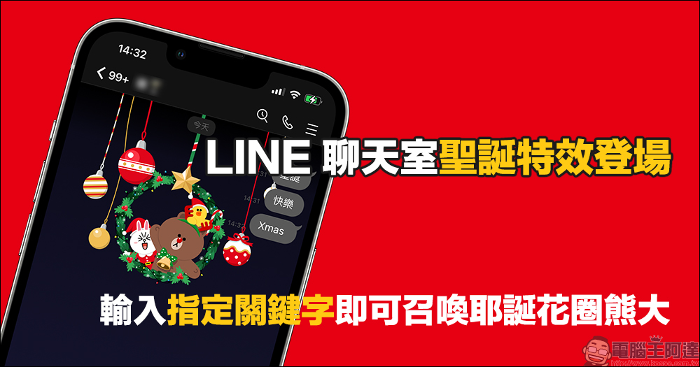 LINE 聊天室聖誕特效登場！輸入指定關鍵字即可召喚聖誕花圈熊大！（同場加映：下雪背景特效初雪日期確定） - 電腦王阿達