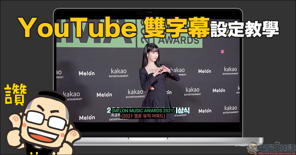 YouTube 雙字幕設定教學，兩款 Chrome 擴充外掛輕鬆實現！ - 電腦王阿達