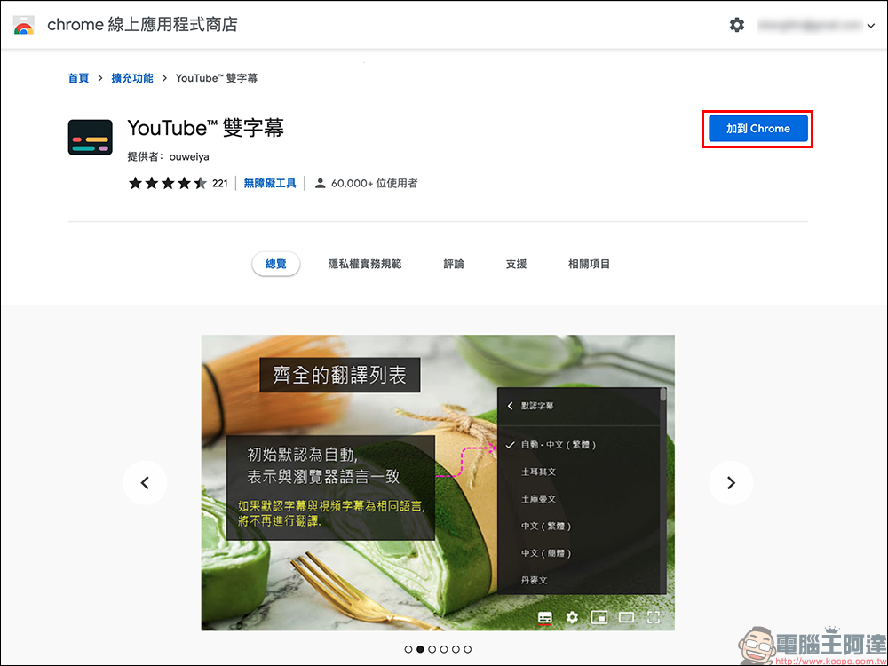 YouTube 雙字幕設定教學，兩款 Chrome 擴充外掛輕鬆實現！ - 電腦王阿達