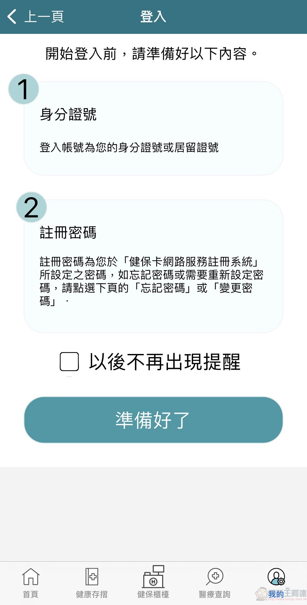 健保行動快易通APP「健康存摺」嘗鮮版功能 提供醫療輻射劑量等資訊 - 電腦王阿達